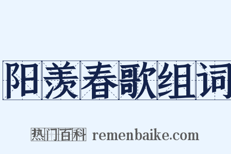 阳羡春歌组词是什么意思的图片